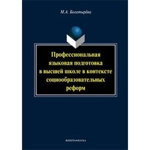 Профессиональная языковая подготовка в высшей школе в контексте социообразовательных реформ