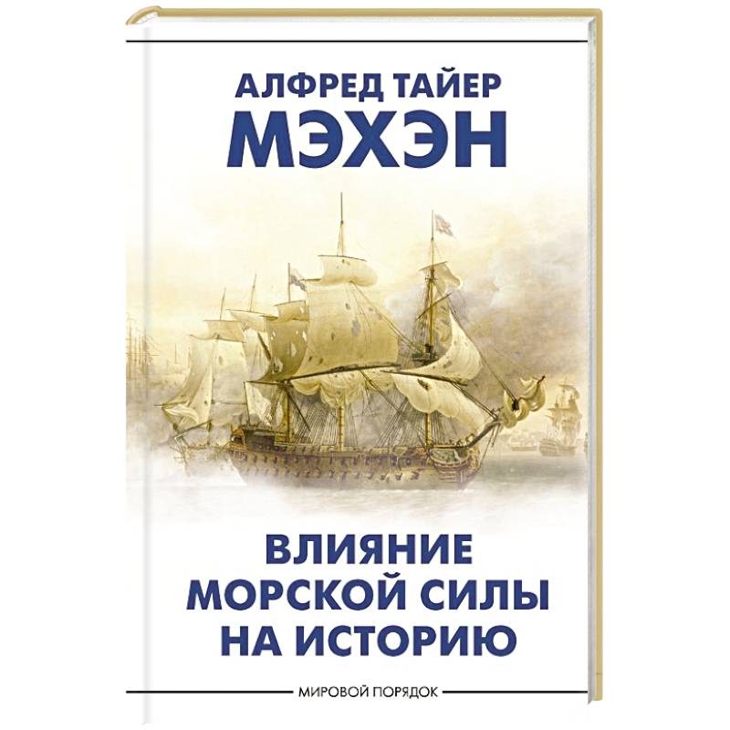 Влияние морской силы на историю
