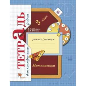 Математика 3 класс [Тетрадь для контрольных работ]