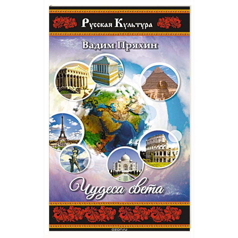 Чудеса света