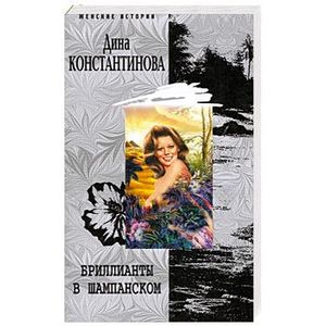 Бриллианты в шампанском