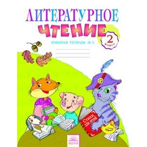 Литературное чтение. 2 класс. Рабочая тетрадь № 2