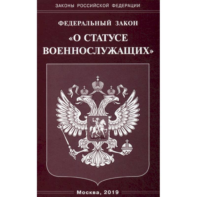 Федеральный закон  'О статусе военнослужащих'.