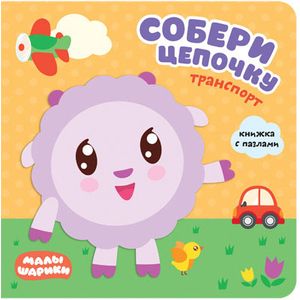 Малышарики. Собери цепочку. Транспорт