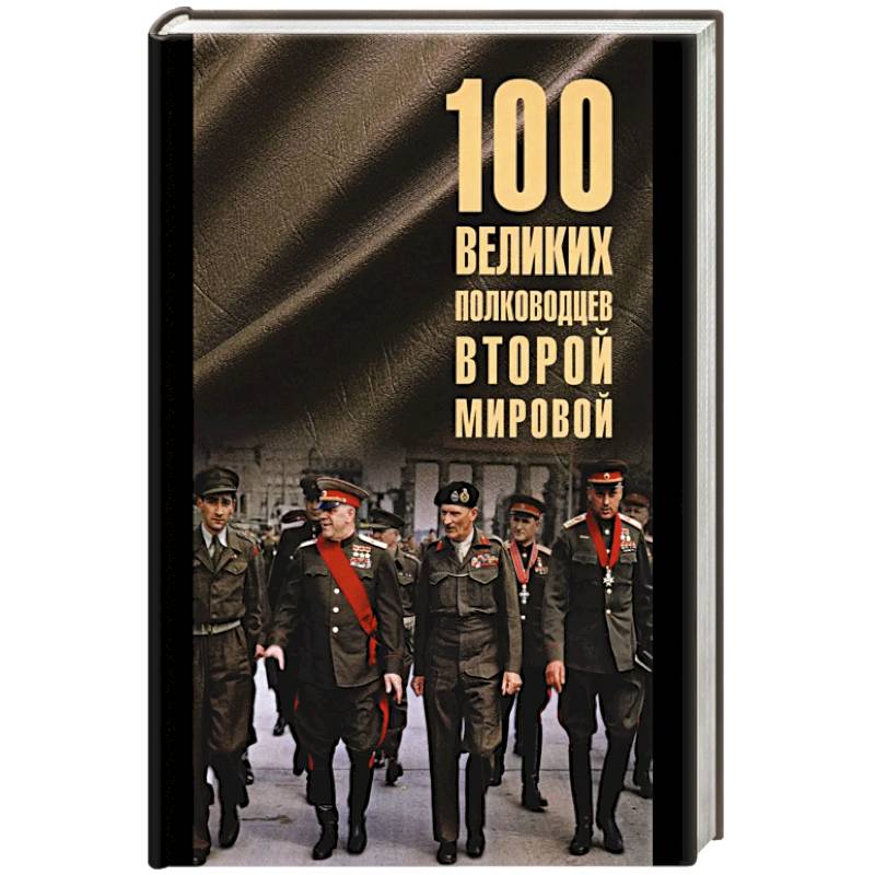 100 великих полководцев Второй мировой