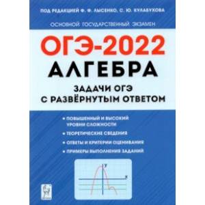 ОГЭ 2022 Алгебра. 9 класс. Задачи с развернутым ответом