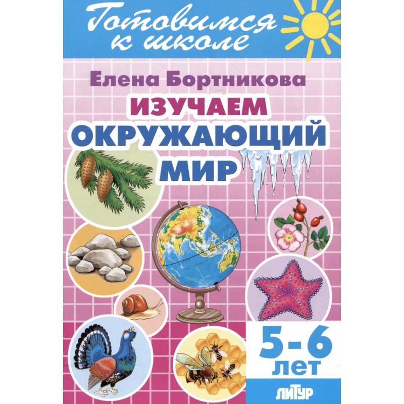 Изучаем окружающий мир. 5-6 лет