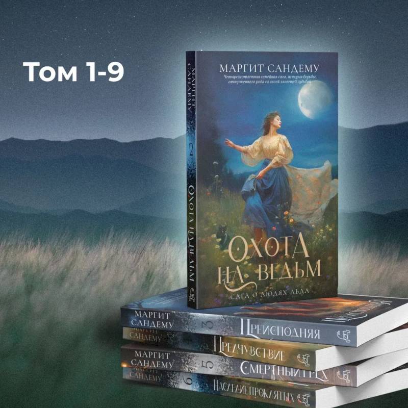 Люди льда: Т. 1-9