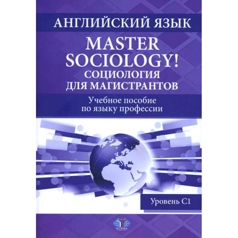 Английский язык. Master Sociology = Социология для магистрантов: Учебное пособие по языку профессии. Уровень С1