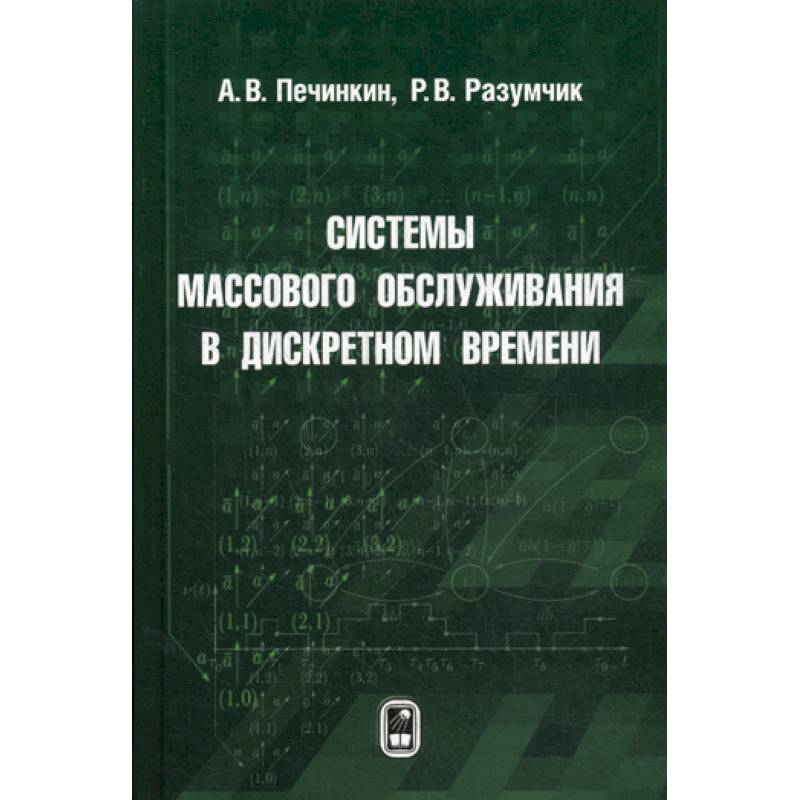 Системы массового обслуживания в дискретном времени