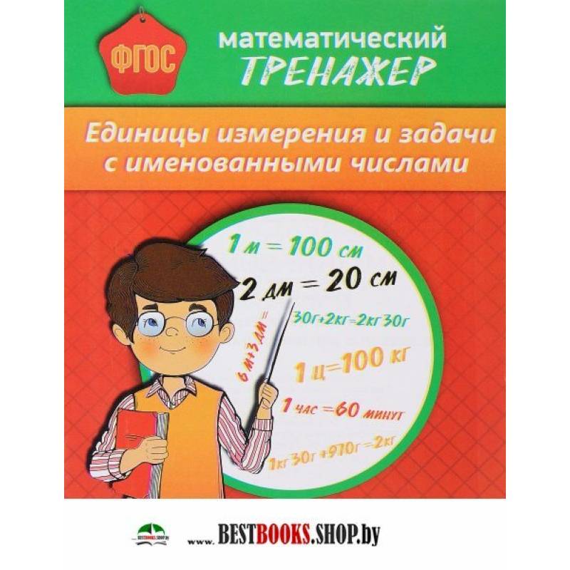 Математический тренажер. Единицы измерения и задачи с именованными числами