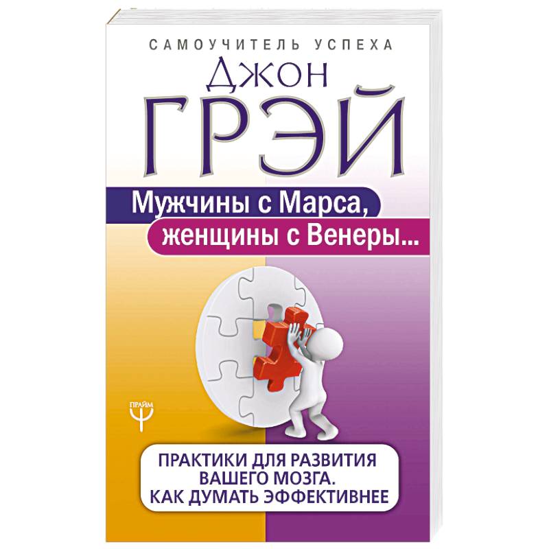 Мужчины с Марса, женщины с Венеры. Практики для развития вашего мозга. Как думать эффективнее