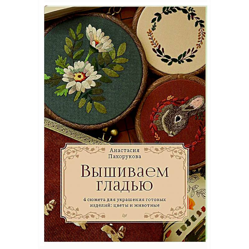 Вышиваем гладью. 4 сюжета для украшения готовых изделий: цветы и животные