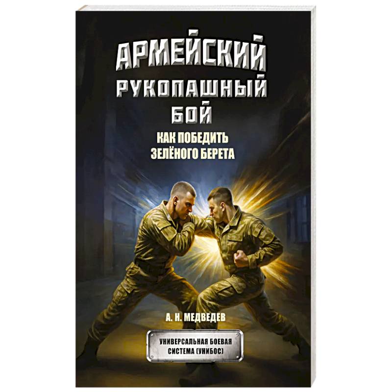 Армейский рукопашный бой. Как победить зеленого берета