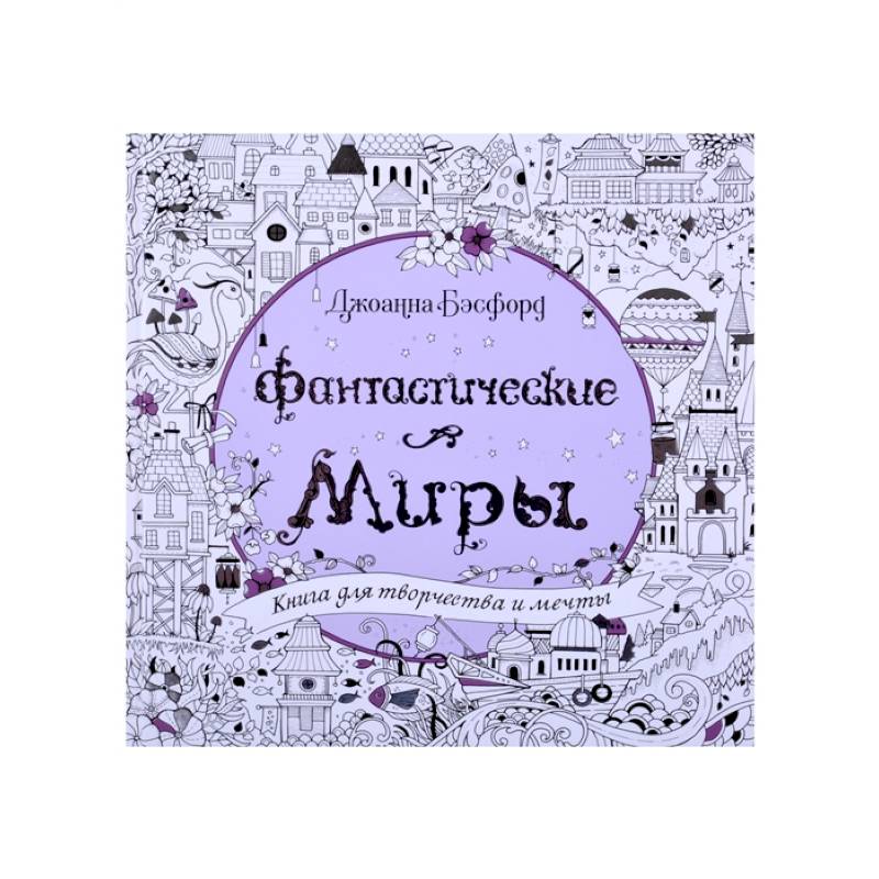 Фантастические миры.Книга для творчества и мечты