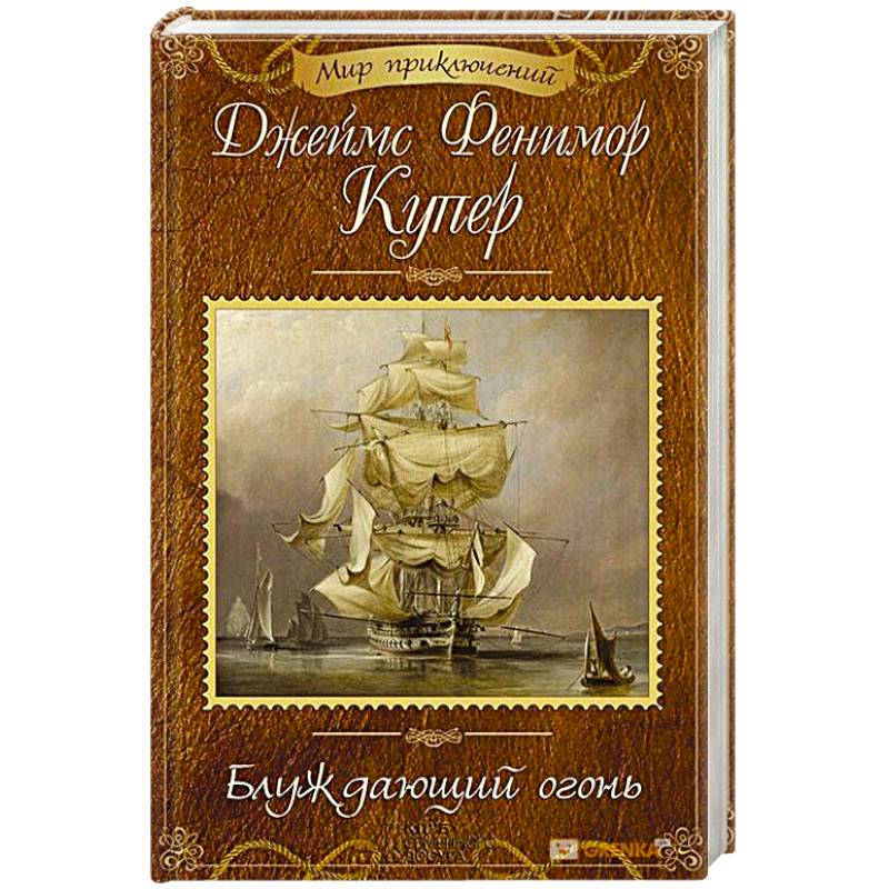 Блуждающий огонь