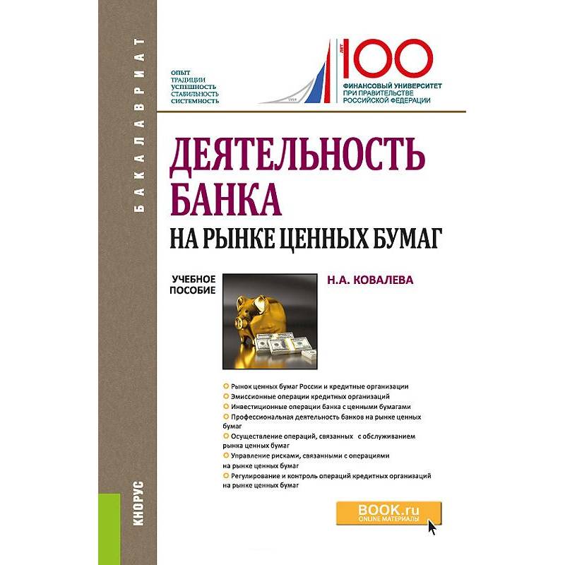 Деятельность банка на рынке ценных бумаг. Учебное пособие