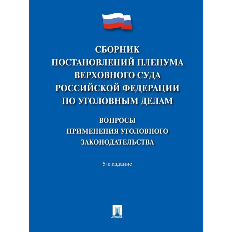 Сборник постановлений Пленума Верховного Суда РФ по уголовным делам. Вопросы применения