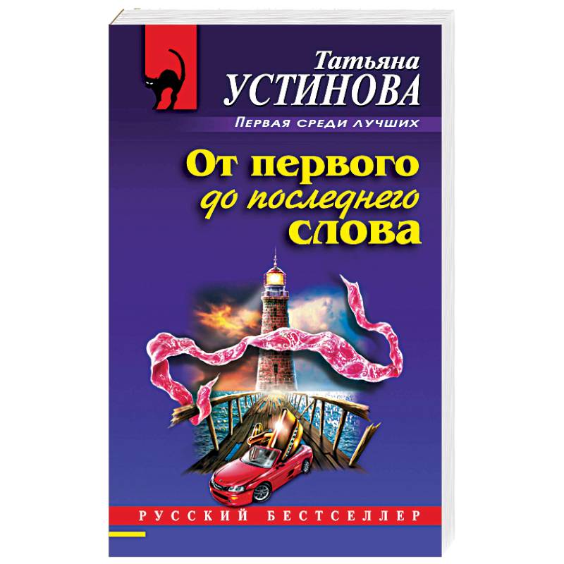 От первого до последнего слова