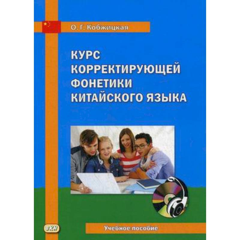 Курс корректирующей фонетики китайского языка. Учебное пособие