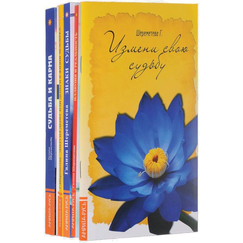 О судьбе и карме (комплект из 6 книг)