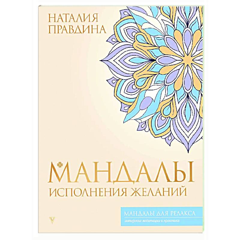 Мандалы исполнения желаний