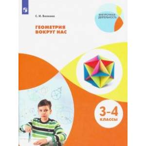 Геометрия вокруг нас. 3-4 классы. ФГОС