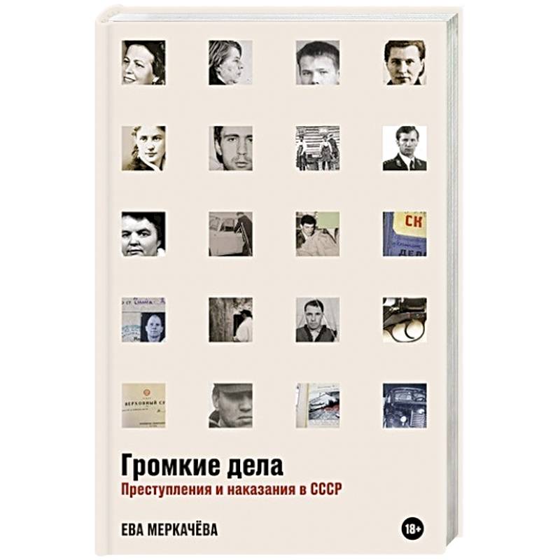 Громкие дела. Преступления и наказания в СССР