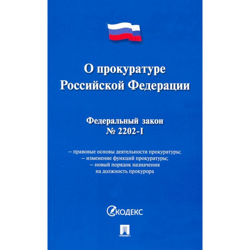 О прокуратуре РФ