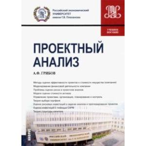 Проектный анализ. Учебное пособие