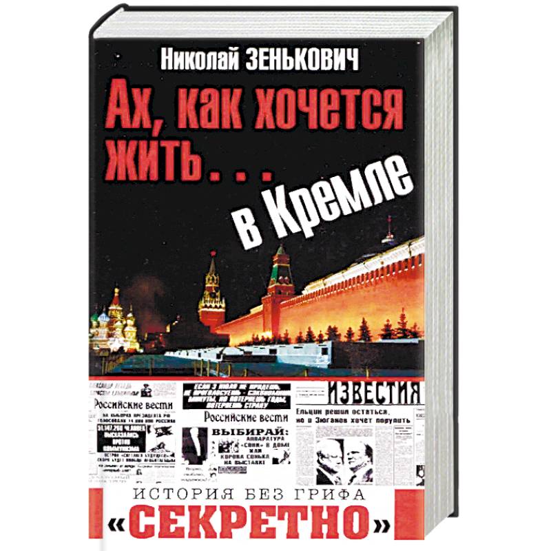 Ах, как хочется жить... в Кремле