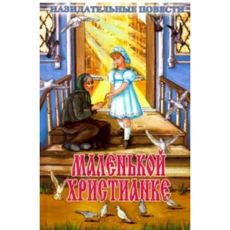 Маленькой христианке. Назидательные повести