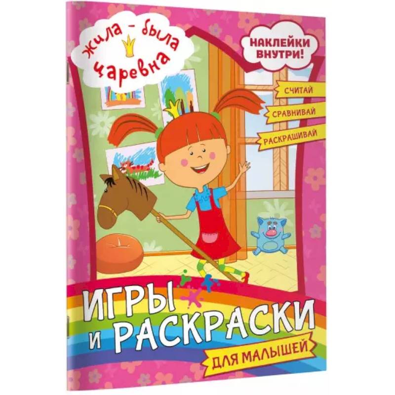 Жила-была Царевна. Игры и раскраски для малышей (с наклейками)