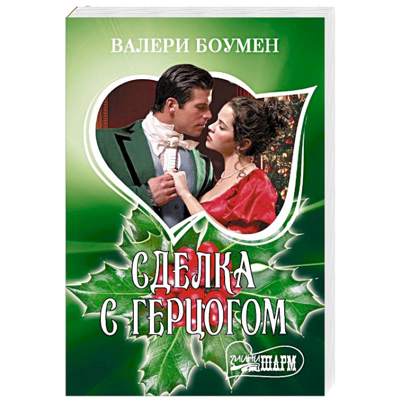 Сделка с герцогом