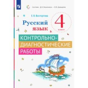 Русский язык. 4 класс. Контрольно-диагностические работы. ФГОС