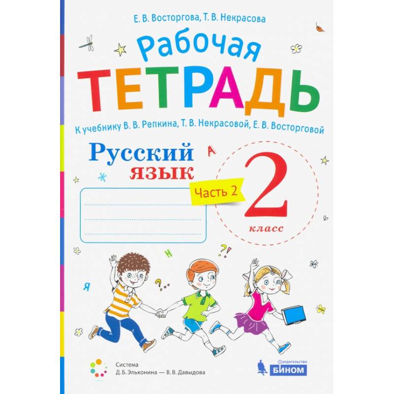 Русский язык. 2 класс. Рабочая тетрадь.К учебнику В.В. Репкина и др. Часть 2