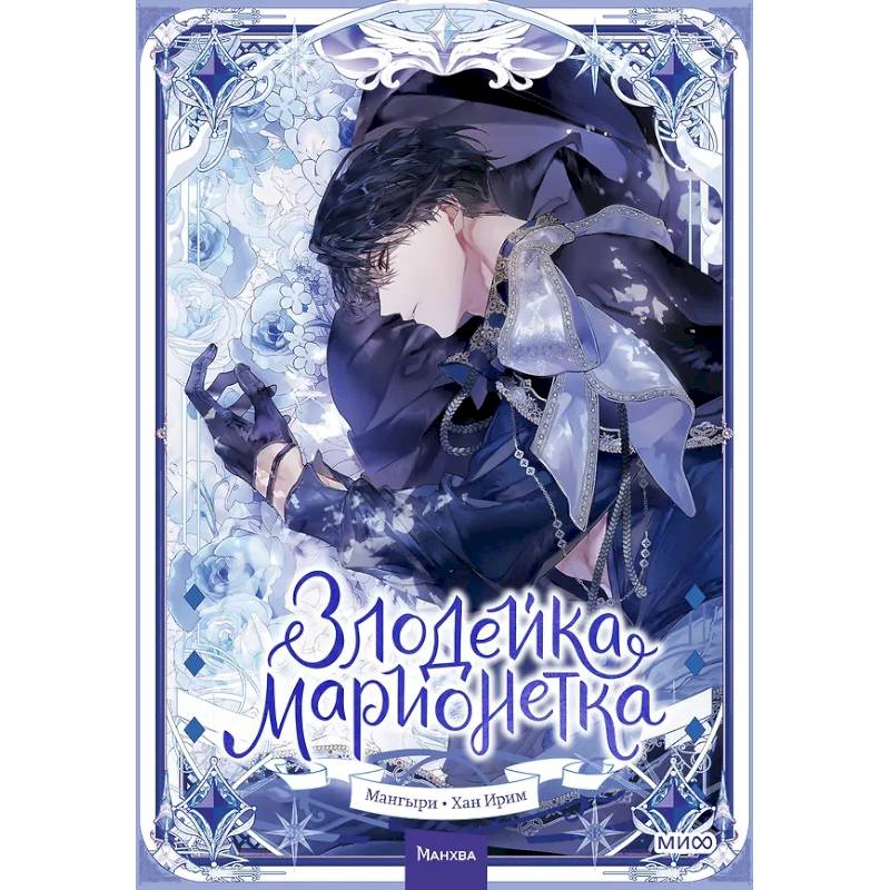 Злодейка-марионетка. Том 2