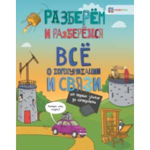Всё о коммуникациях и связи. От первых знаков до интернета