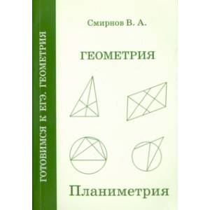ЕГЭ. Геометрия. Планиметрия. Пособие для подготовки. ФГОС