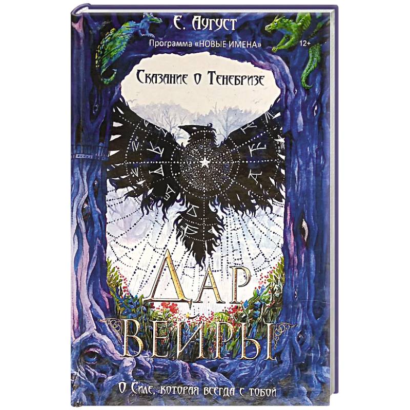 Сказание о Тенебризе. Дар вейры