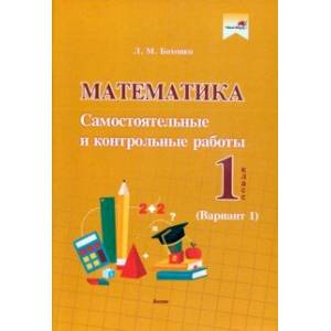 Математика. 1 класс. Самостоятельные и контрольные работы. Вариант 1