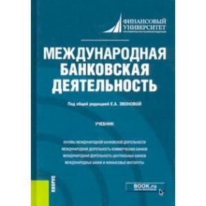 Международная банковская деятельность. Учебник