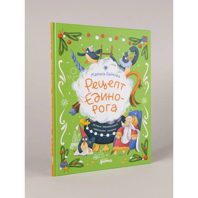 Рецепт единорога: История (не)идеального новогоднего подарка