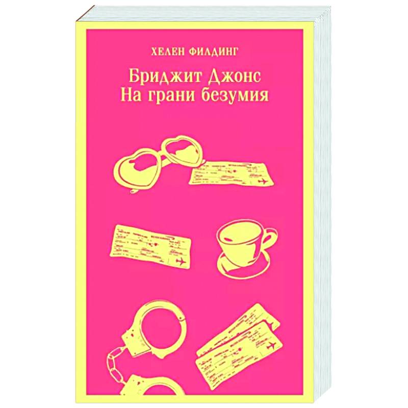 Бриджит Джонс. На грани безумия