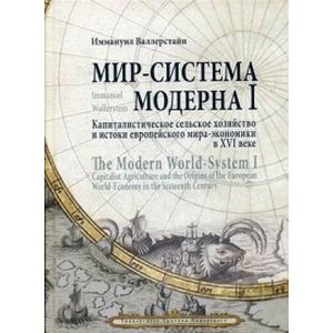 Мир-система Модерна. Том 1. Капиталистическое сельское хозяйство и истоки европейского мира-экономики в XVI веке