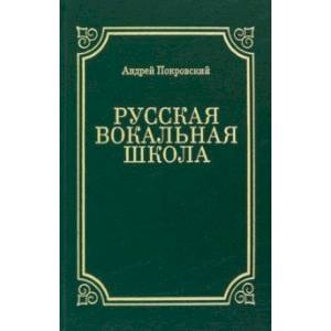 Русская вокальная школа