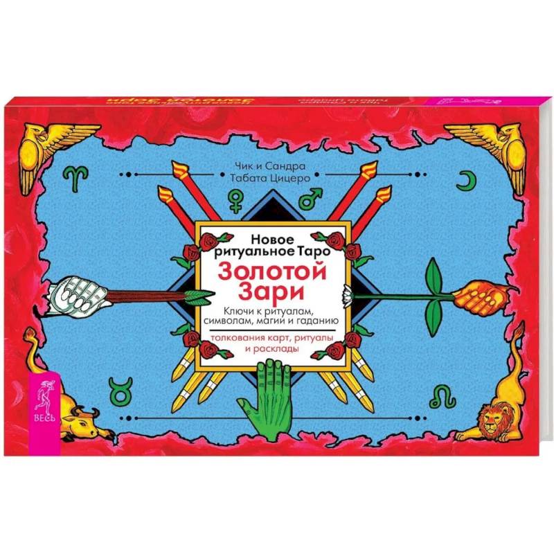 Новое ритуальное Таро Золотой Зари