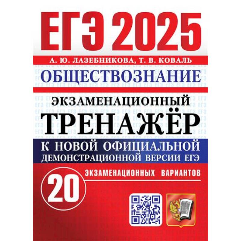 ЕГЭ 2025. Экзаменационный тренажер. Обществознание. 20 экзаменационных вариантов