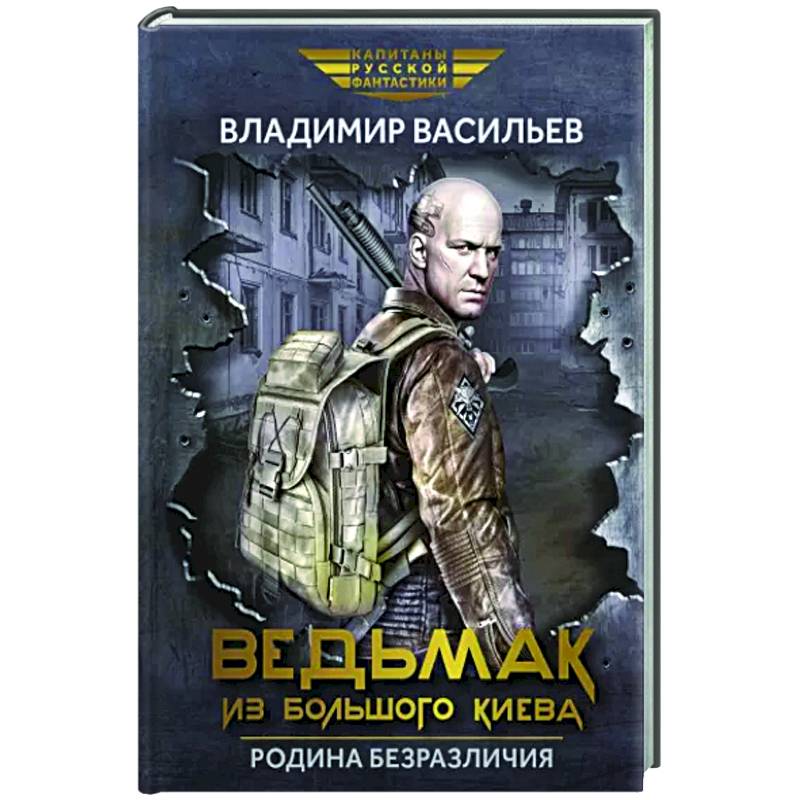 Ведьмак из Большого Киева. Родина безразличия: повести и рассказы