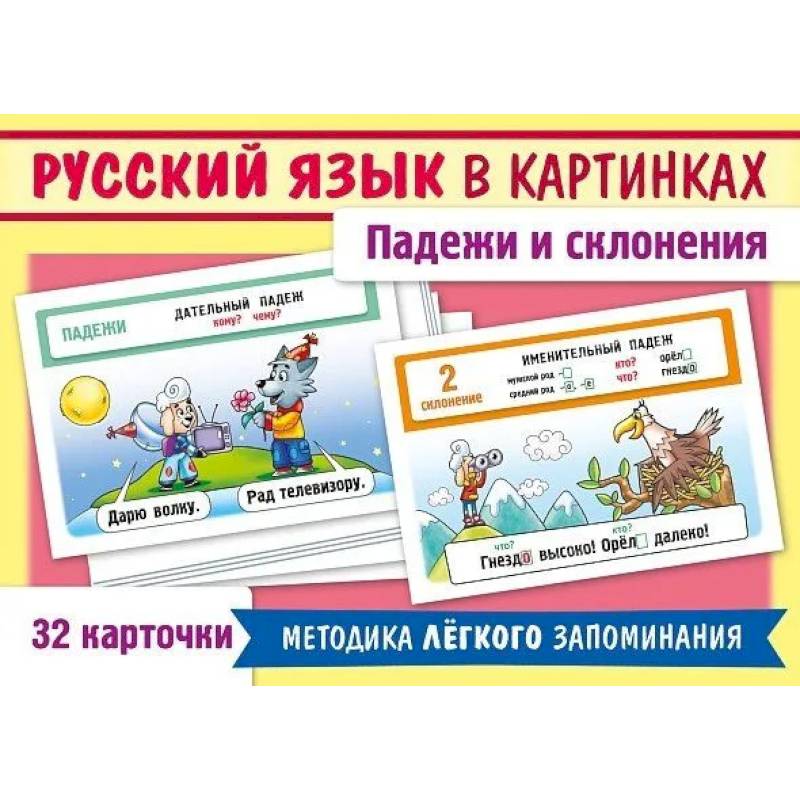 Русский язык в картинках. Падежи и склонения (32 карточки)